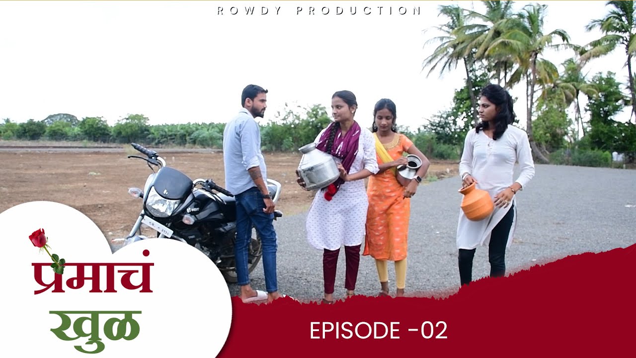 प्रेमाच खुळ  | भाग - 02 | PREMACH KHUL | EP 02 | Marathi Web Series |