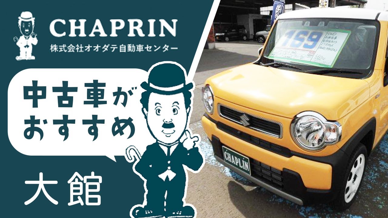 大館で中古車がおすすめのチャップリン Youtube 大館で中古車がおすすめのチャップリン Youtube