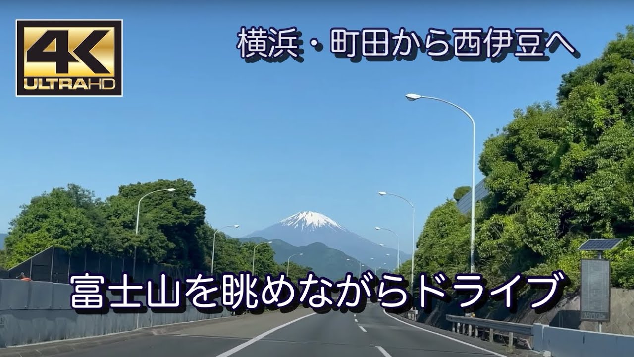 4K 2023-5-10 東名を使い、富士山を眺めながら西伊豆へ...