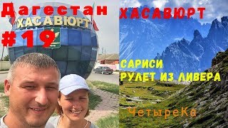 Дагестан. Сариси - сочный рулет из субпродуктов. Национальная дагестанская (кавказская) кухня. Дагестан. Сариси - сочный рулет из субпродуктов. Национальная дагестанская (кавказская) кухня.