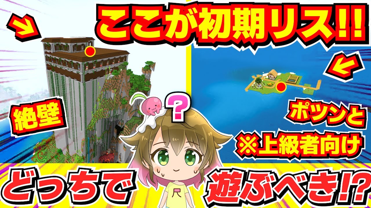 【※上級者向け】初期リスが危険すぎるシード！この中からシーズン5を始めたいので選んでほしい！【シーズン5】【マイクラ統合版】