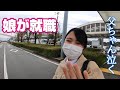 トラック野郎の娘が就職！寂しくなるな～。飛行機の窓からこんにちは【長距離トラック運転手】