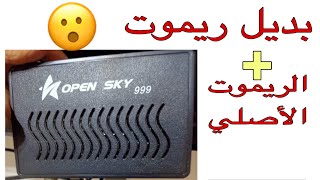 بديل ريموت رسيفر open sky 999