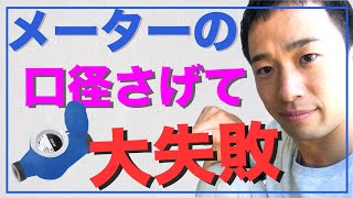 水道料金節約ために水道メーター減径工事で損するケース