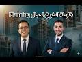خارطة الطريق لمجال البلاننج