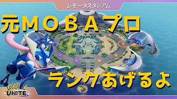 レート1601 明日マンムー ゲッコウガするかー ポケモンユナイト Mp3 レート1601 明日マンムー ゲッコウガするかー ポケモンユナイト Mp3