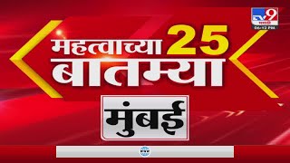 25 Fast News | 6 PM | 25 महत्वाच्या बातम्या | 31 October 2022 -TV9 screenshot 3