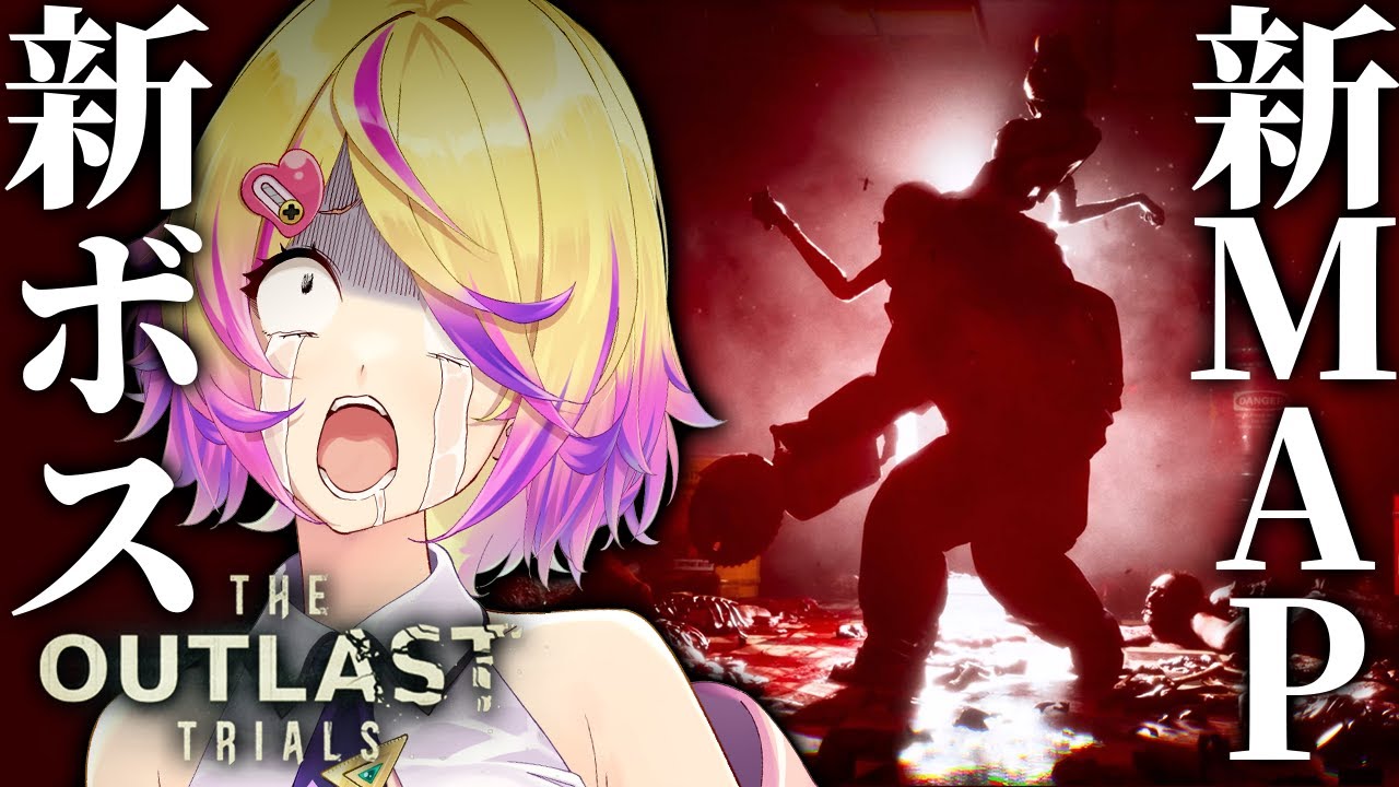【The Outlast Trials】大型アプデ！今回はショッピングモール！？！？新MAPと新ボスキター！！！【 刺杉あいす /  深層組】