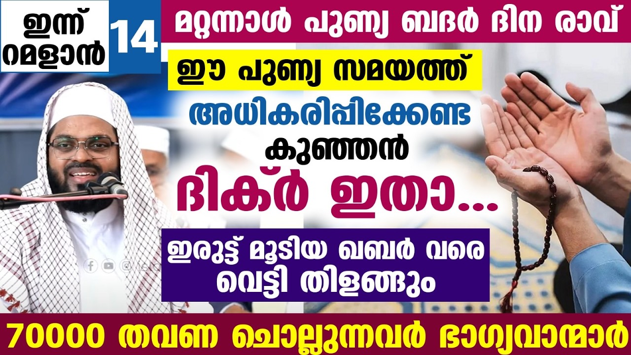 ഇന്ന് റമളാൻ 14... മറ്റന്നാൾ പുണ്യ ബദർ ദിന രാവ്‌... ഈ കുഞ്ഞൻ ദിക്ർ ചൊല്ലിക്കോ.... ഖബർ വെട്ടി തിളങ്ങും