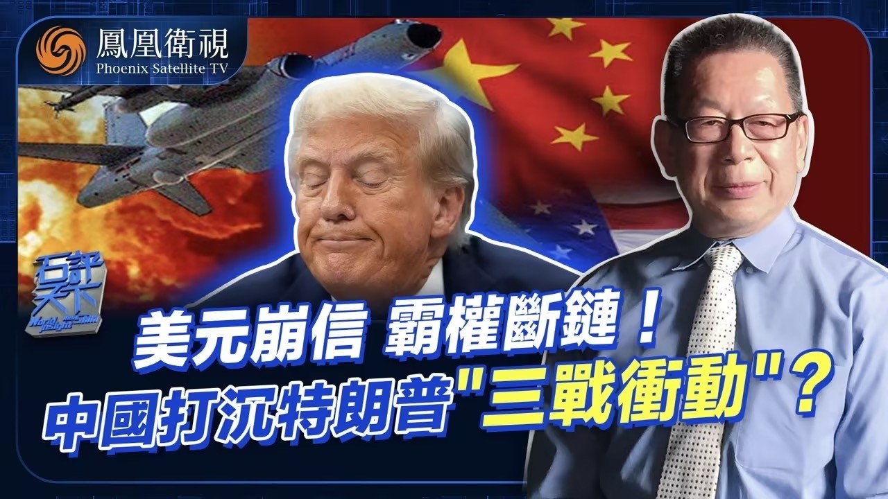 石評天下｜中國擋下“第三次世界大戰”？美國“三美循環”崩壞 中國“四維實力”輾壓 斬斷特朗普稱帝稱王“爪牙”！美國正走向末日 未來唯中國讓世界安心！｜20260202 #石評天下 #鳳凰衛視