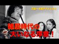 【本編映像満載！】# 23ドラ松が語る「雑居時代」第2～4話の魅力【最後に予告あり！】