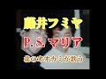 藤井フミヤ P.S.マリア 北のオオカミが歌う
