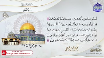 الشيخ حسن صالح 🎧 ســـ سبأ ـــــورة  🎧 برواية #ورش_عن_نافع 🎧 جديد ختمات #المجد