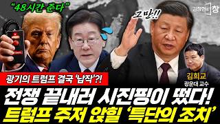 시작은 트럼프 끝은 시진핑?! '특단의 조치' 들고온 시진핑 (김창현 김희교) #김창현의창 (0322_일)