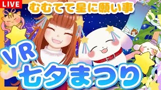 【#3D/#VR】VR空間で七夕まつり✨⭐むむてて星がお願い叶えちゃうかも！？⭐