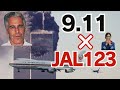 エプスタイン文書が暴く9.11同時多発テロと日本航空123便御巣鷹山墜落事件の深い関係とは?