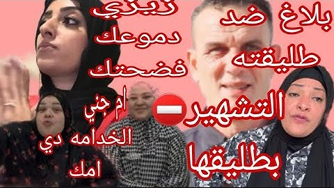بلاغ طليق مغتربه ضد طليقته قضيه تشويه سمعه⁉️زيزي دموعك فضحتك ام جني الخدامه دي امك⛔️