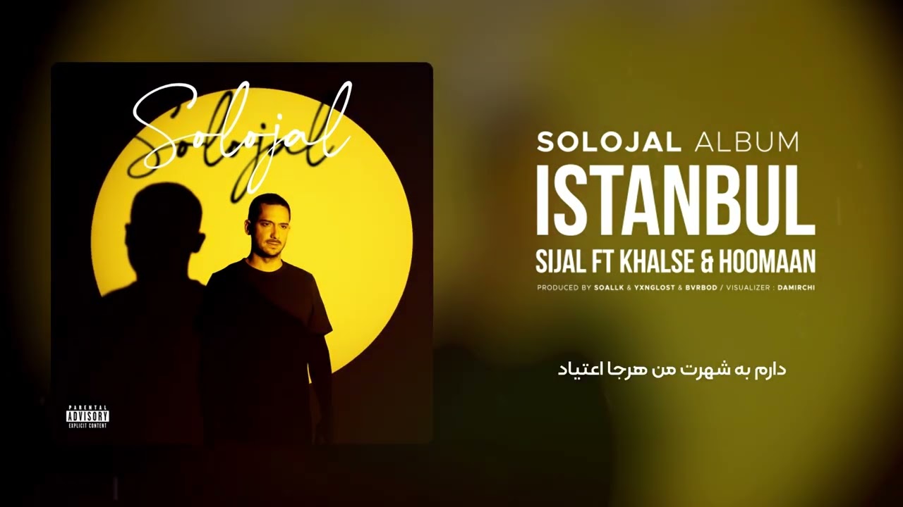 在 YouTube 上观看 13. Sijal - Istanbul (feat. Sepehr Khalse & Hoomaan) 在 YouTube 上观看 13. Sijal - Istanbul (feat. Sepehr Khalse & Hoomaan)