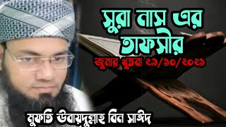 সুরা নাসের তাফসীর। জুমার খুতবা। উবায়দুল্লাহ বিন সাঈদ।#waz_vocal_stores screenshot 5