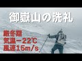 【雪山登山】誰もいない御嶽山で痛い目に遭いました、、
