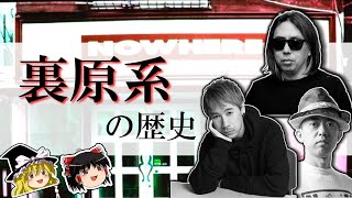 【ゆっくり解説】裏原系について解説するぞ【90年代ストリート】