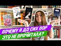 Разбираю старые книжные покупки || Что я покупала полтора года назад