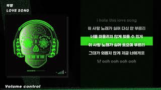[-1키] 빅뱅 LOVE SONG ㅣ Lyrics / 가사