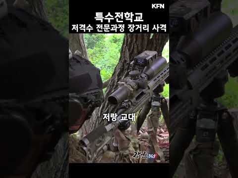 특수전학교 저격수 전문과정 -장거리 사격 [강군365 227회] @kfnplus #shorts
