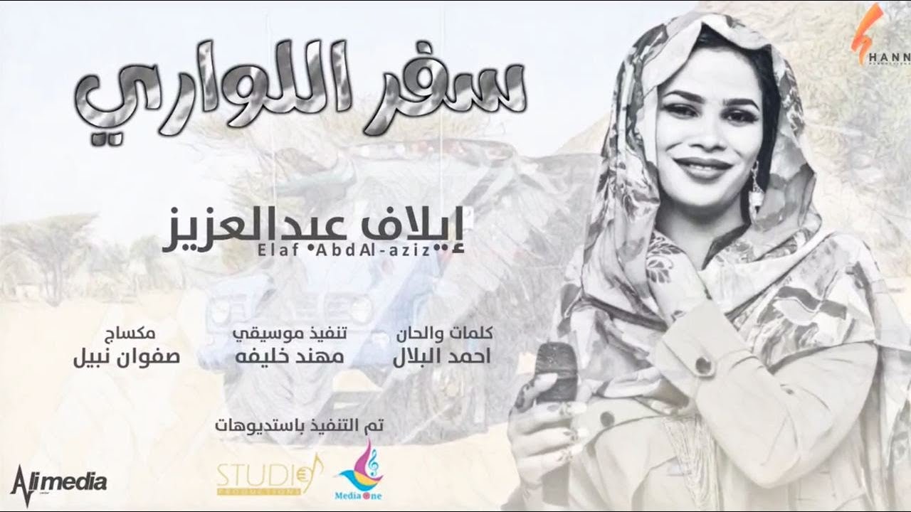 ايلاف عبد العزيز - سفر اللواري || New 2020 || اغاني سودانية 2021