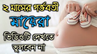 ২ মাসের গর্ভবতী মায়েরা ভিডিওটি দেখতে ভুলবেন না | 2nd month pregnant bangla.