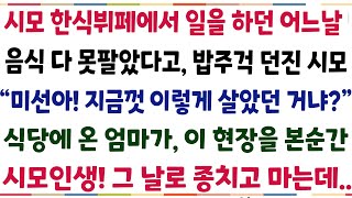 (반전신청사연)시모 한식뷔페에서 일하던 어느날 음식 다 못팔았다고 밥주걱을 던지네요? "미선아 지금껏 이렇게 살았던 거냐?" 식당에 온 엄마가..[신청사연][사이다썰][사연라디오]