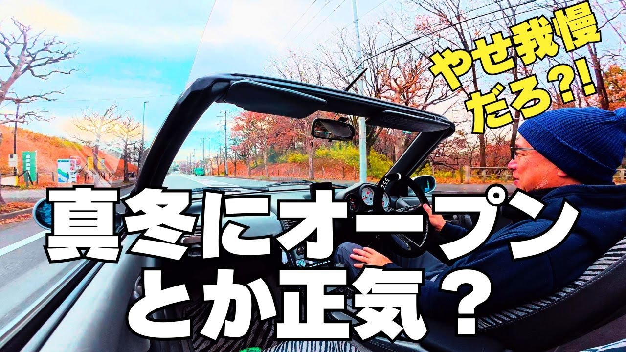 真冬こそオープンがいちばん楽しい説【検証してみた】