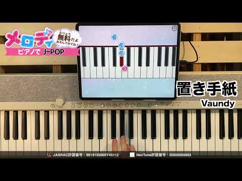 【置き手紙 - Vaundy】ピアノで弾いてみた｜メロディ