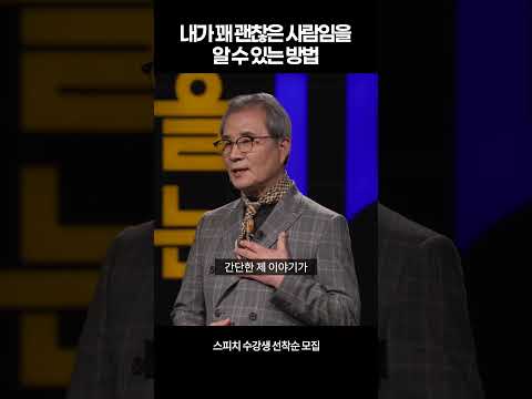 내가 꽤 괜찮은 사람이라는 걸 깨닫는 순간 | 세바시 스피치 참여자 모집 중 🎤
