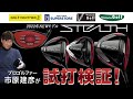 テーラーメイド『STEALTH（ステルス）』（2022年モデル）を市原建彦プロが徹底試打検証！