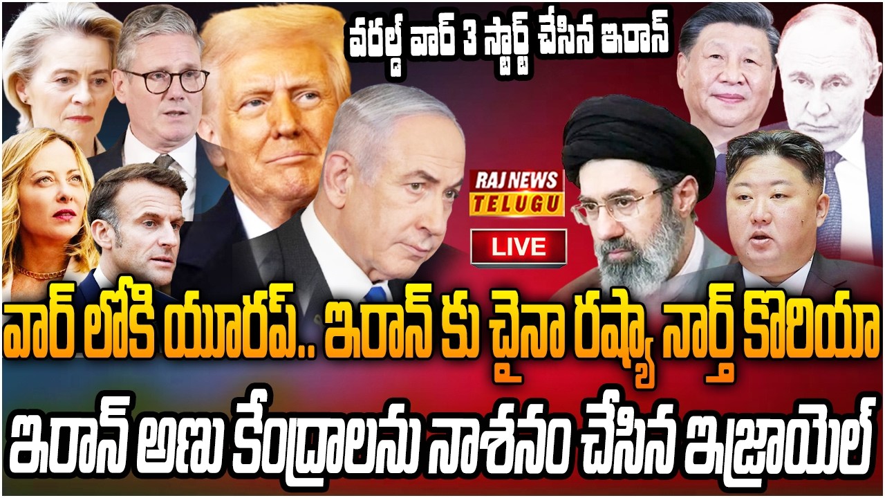 LIVE : బిగ్ అలర్ట్ .. అడుగు దూరంలో మూడో ప్రపంచ యుద్ధం | World War-III | Iran-America War | Raj News