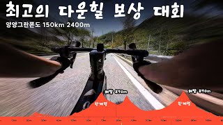 내년에도 꼭 온다. 힘들어도 다운힐 보상만큼은 최고인 대회 '양양그란폰도' - 150km 획고 2400m