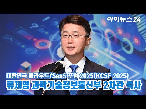 '대한민국 클라우드/SaaS 포럼 2025(KCSF 2025)' 류제명 과학기술정보통신부 2차관 축사