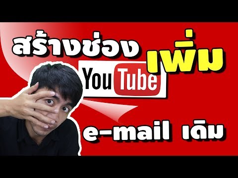 สร้างช่องyoutubeเพิ่ม ใดยใช้ gmail เดิม ไม่ต้องกรอกข้อมูลใหม่  | iNu Graphic by โค้ชนุ