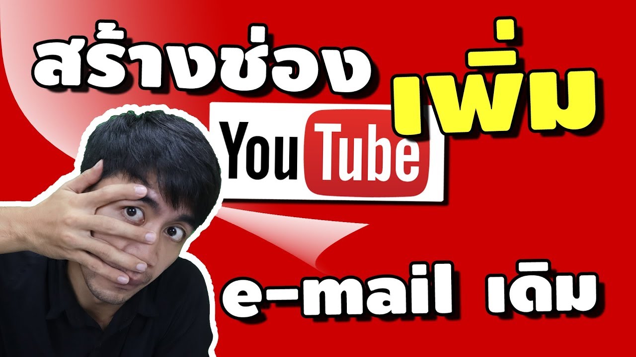 สร้างช่องyoutubeเพิ่ม ใดยใช้ gmail เดิม ไม่ต้องกรอกข้อมูลใหม่  | iNu Graphic by โค้ชนุ