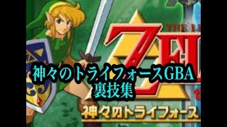 【GBA】ゼルダの伝説 神々のトライフォース 裏技集【A LINK TO THE PAST】