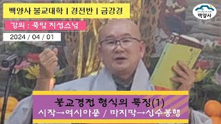 불교경전 형식의 특징_백양사 불교대학 경전반(3)_묵암 지선스님_2024. 4. 1.