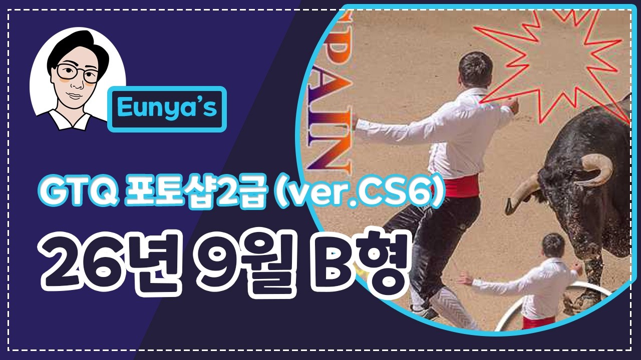 GTQ포토샵2급 기출문제풀이 (2026년 9월 B형, CS6버전)