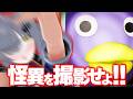 【偽夢】怪異モンスナップ｜ナイトメアモード【VTuber / 猫元パト】
