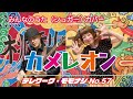 【TM057】カメレオン(#みんなのうた /シュガー #カバー )/モモナシ - Momonashi - ☆歌とテナーベースでお届けする、1984年みんなのうた☆