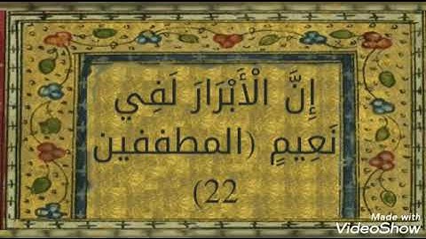 قال الله عز وجل( إن الأبرار لفي نعيم ) سورة المطففين .بصوت الشيخ عبدالباسط عبدالصمد رحمه الله