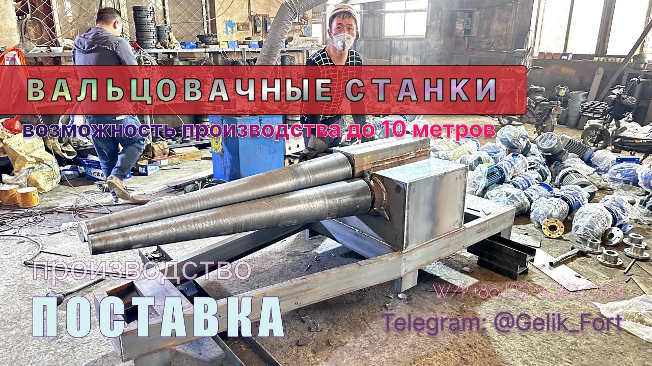 Машина листогибочная четырехвалковая #листогибнаямашина - YouTube