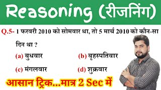 Reasoning short tricks in hindi//For#Railway Ntpc, Group D, SSC CGL, CHSL, MTS, GD, UP SI & All Ex.