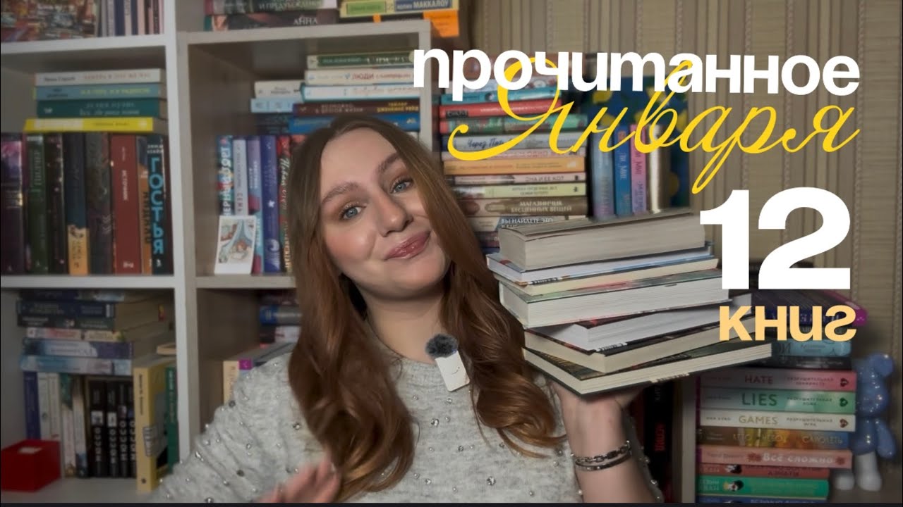 Прочитанное января 2026 ✨📖📚 #книги #прочитанное #2026