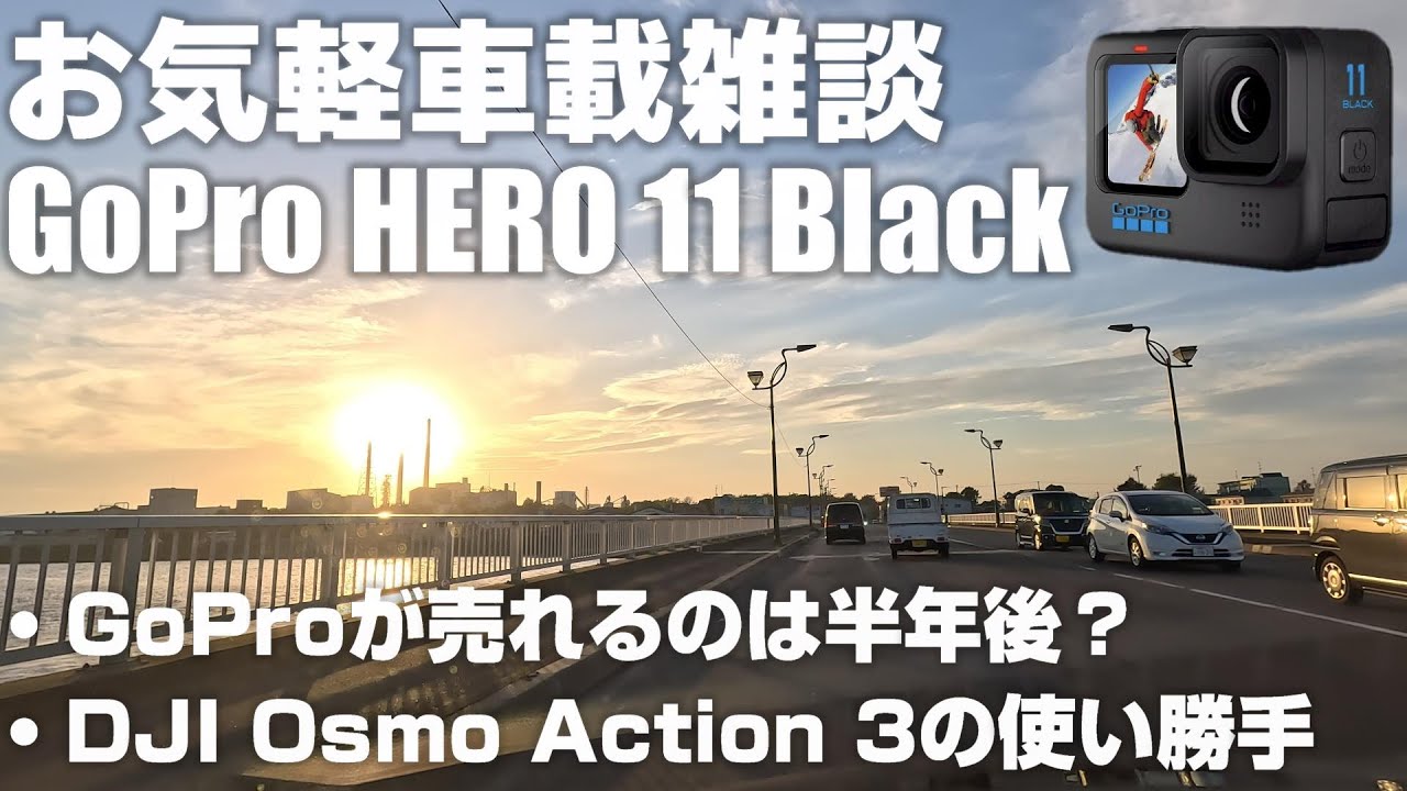 GoPro - ひかる Driving through Kushiro at sunset with GoPro HERO 11 Black